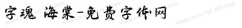 字魂 海棠字体转换